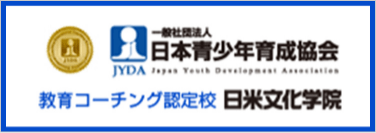 一般社団法人日本青少年育成協会 教育コーチング認定校 日米文化学院