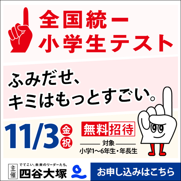 １１月３日(金・祝)全国統一小学生テスト(無料招待)と保護者対象の説明会開催 | 日米文化学院 - 千葉県八千代市勝田台の学習塾