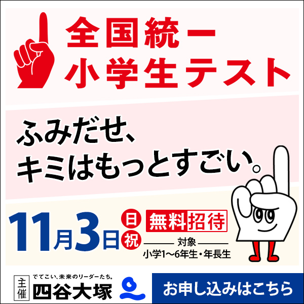 １１月３日(日・祝)全国統一小学生テスト(無料招待)と保護者対象の説明会開催 | 日米文化学院 - 千葉県八千代市勝田台の学習塾