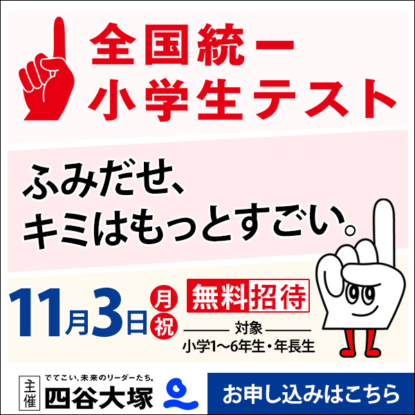 11月3日(月・祝)全国統一小学生テスト(無料招待)と保護者対象の説明
