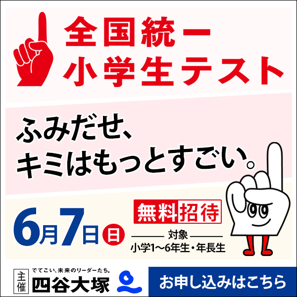 6月7日(日)全国統一小学生テスト(無料招待)と保護者対象の説明会開催