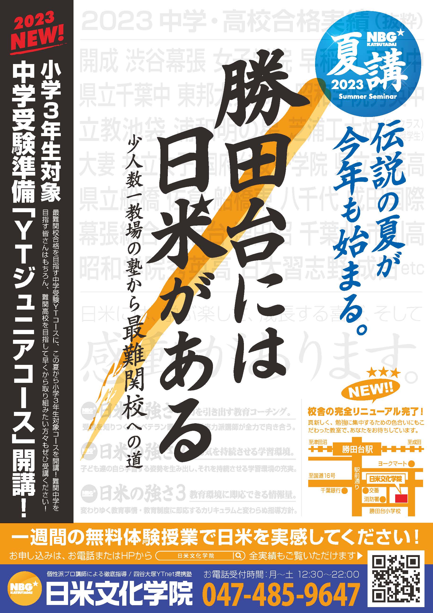 夏期講習2023チラシの配布を開始しました！ | 日米文化学院 - 千葉県